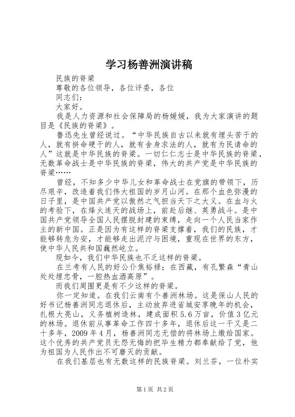学习杨善洲演讲_第1页
