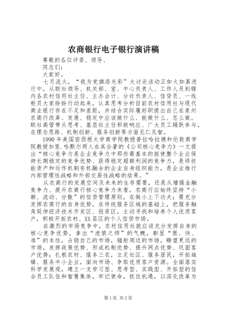 农商银行电子银行演讲致辞