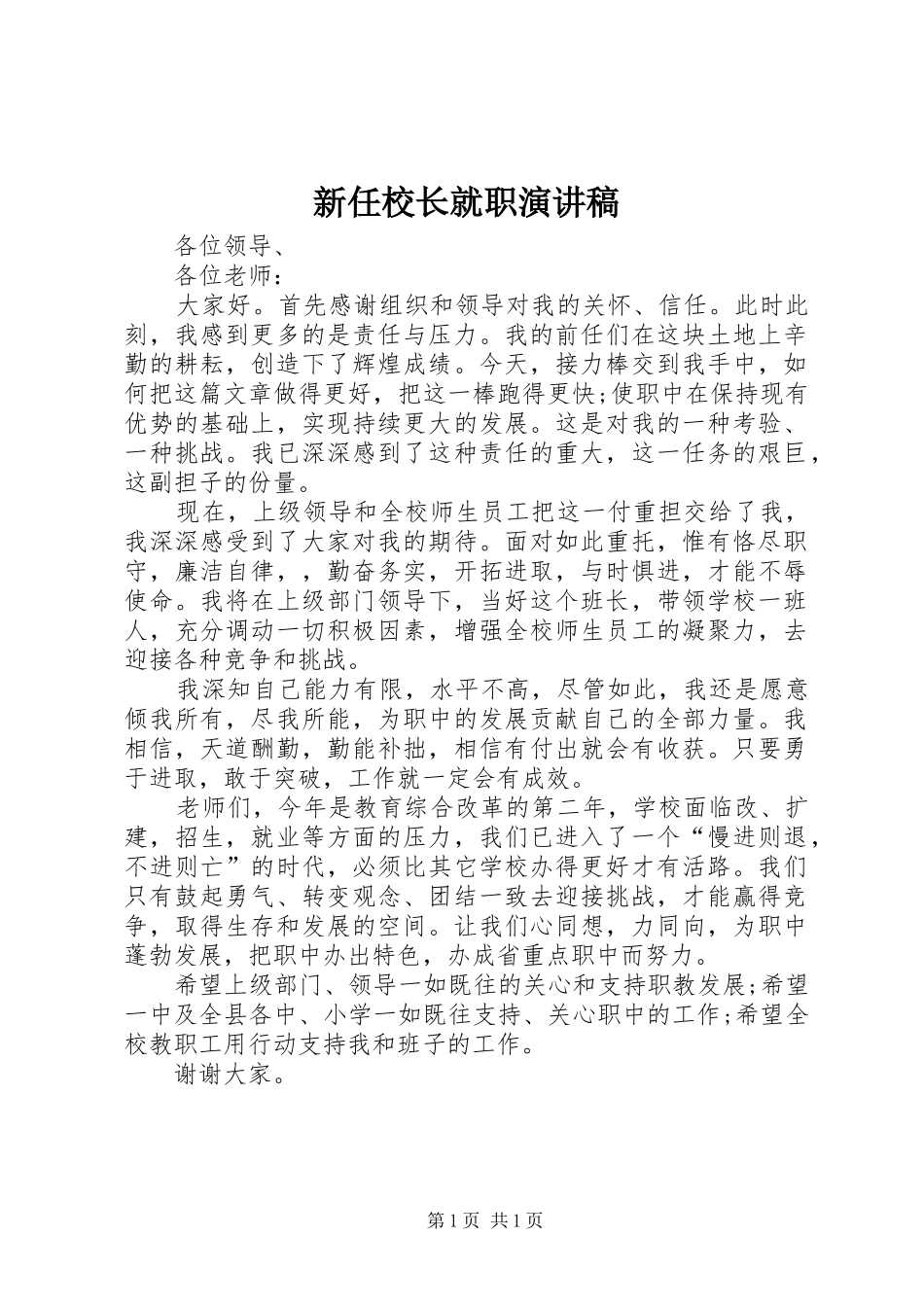 新任校长就职演讲稿范文_1_第1页