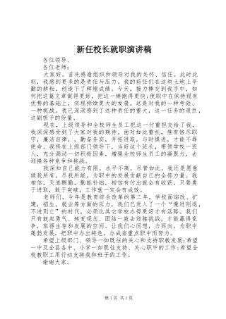 新任校长就职演讲稿范文_1