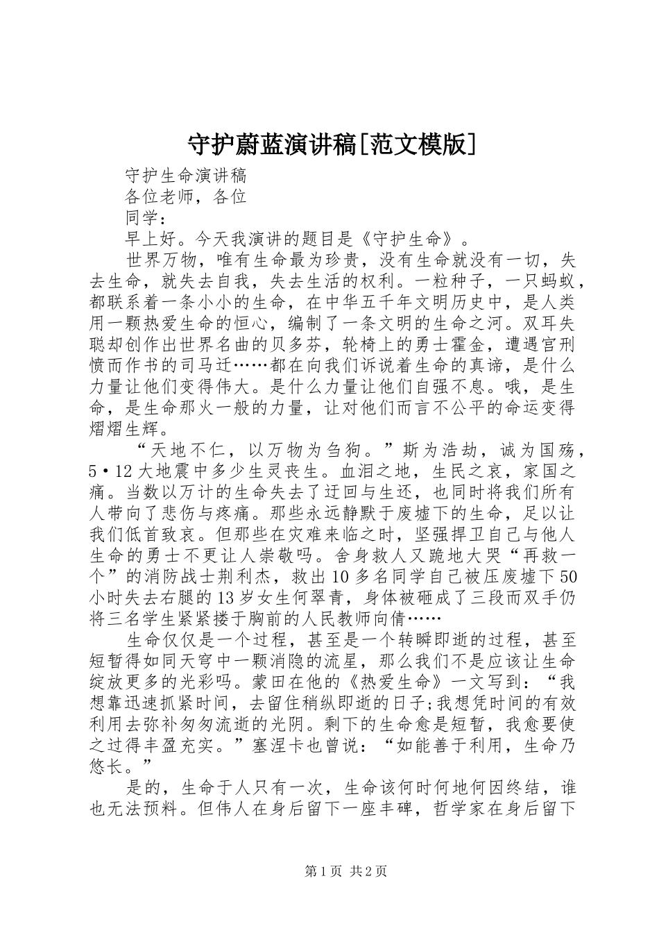 守护蔚蓝演讲致辞[范文模版]_第1页