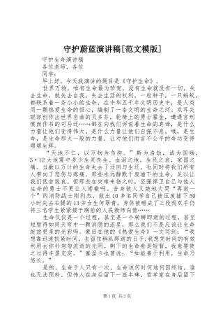 守护蔚蓝演讲致辞[范文模版]