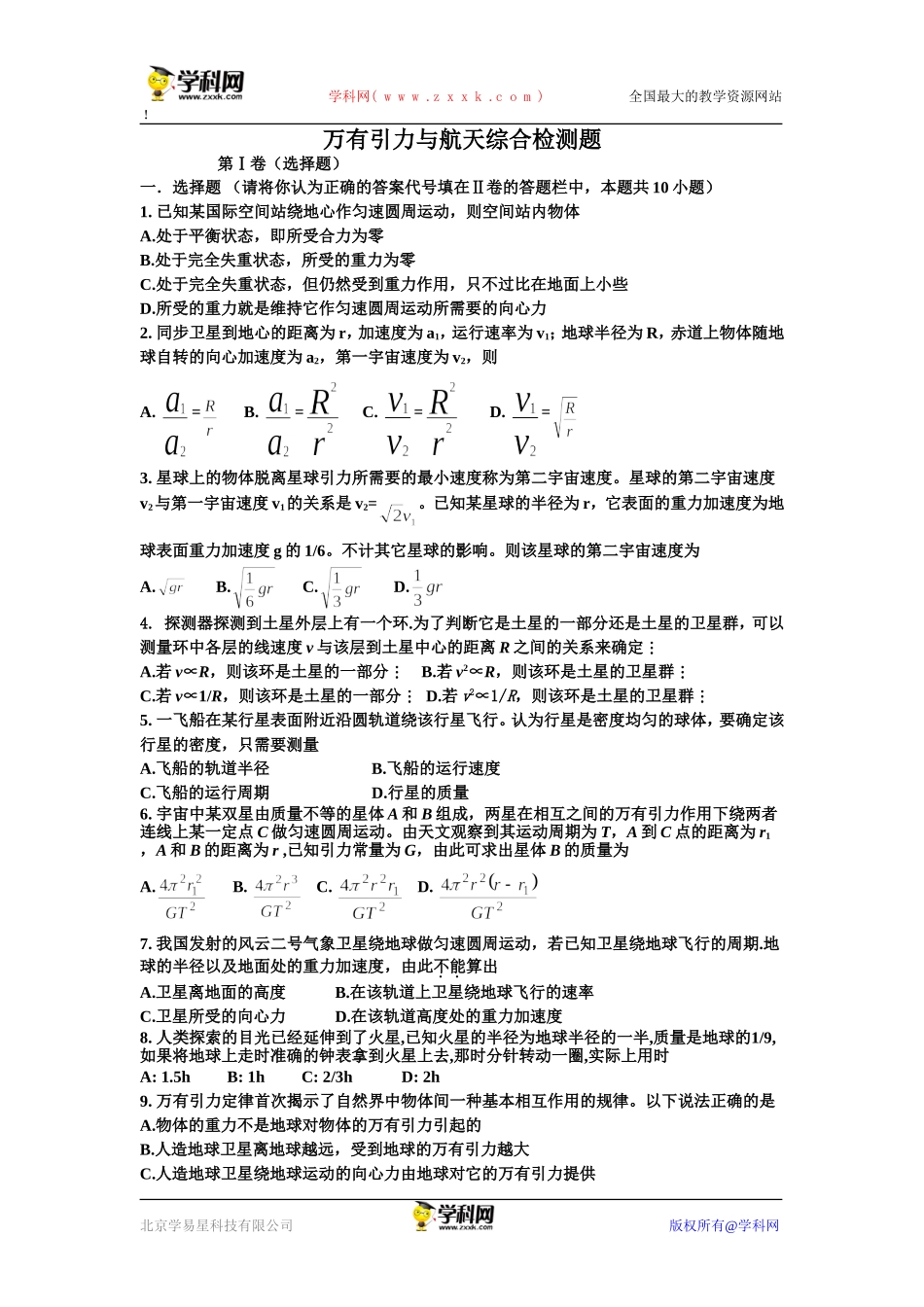 万有引力与航天综合检测题_第1页