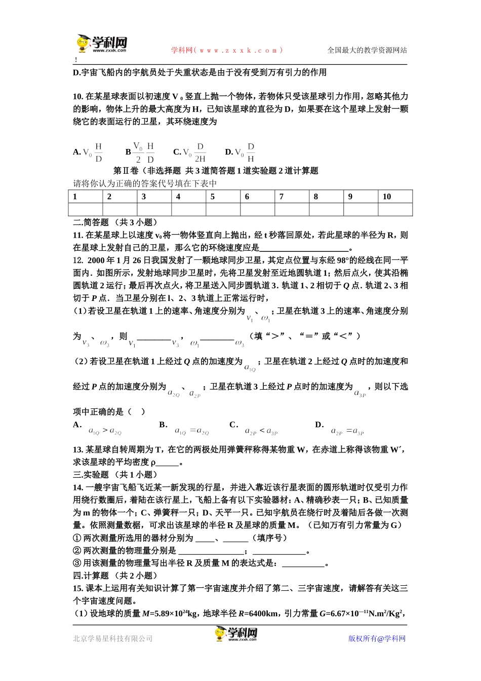 万有引力与航天综合检测题_第2页