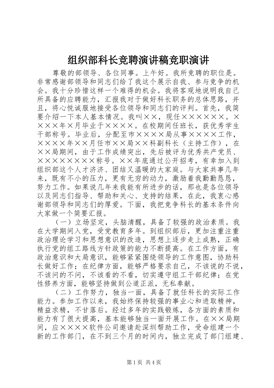 组织部科长竞聘演讲稿范文竞职演讲_第1页