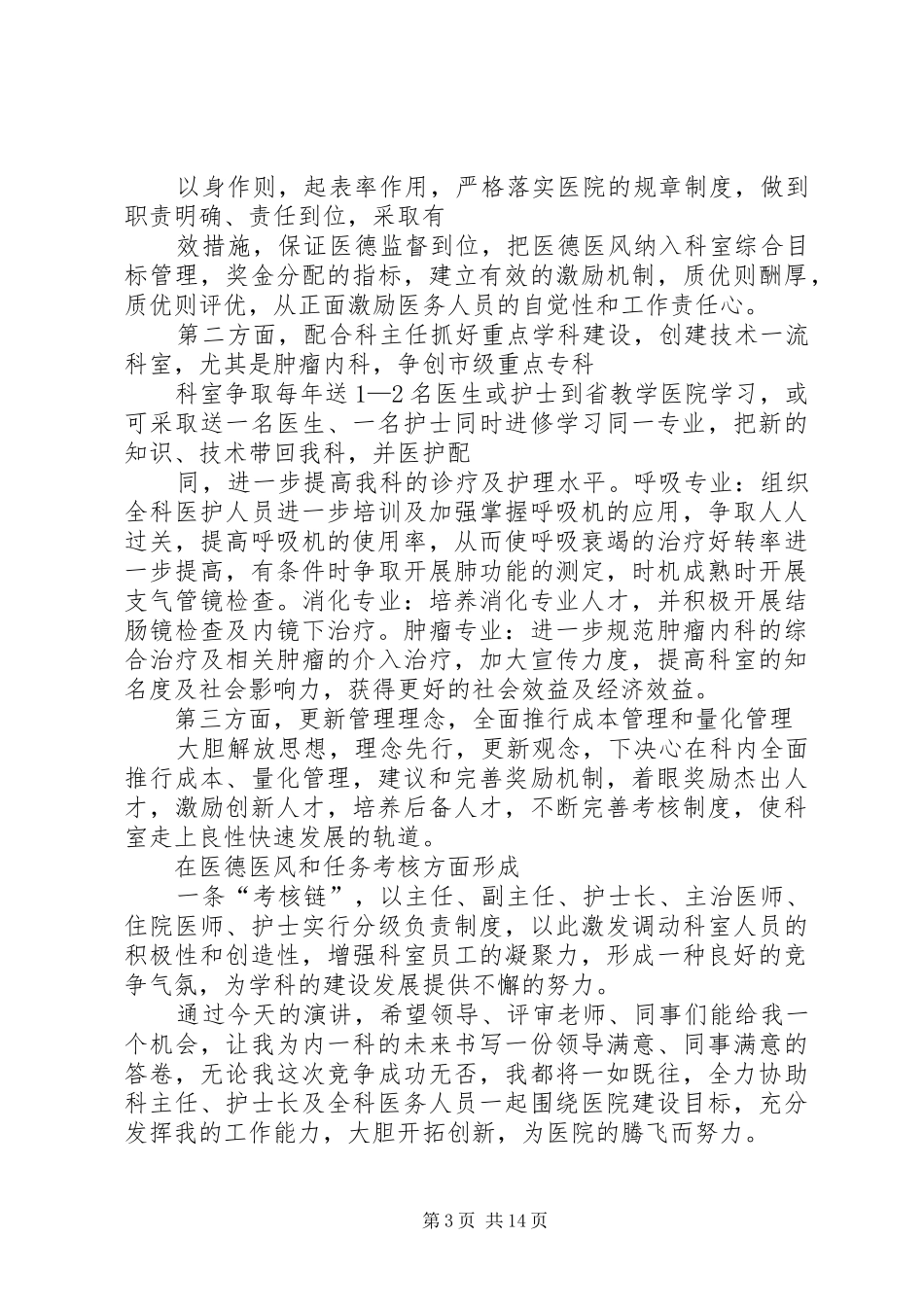 医院科室副主任竞聘演讲范文_第3页