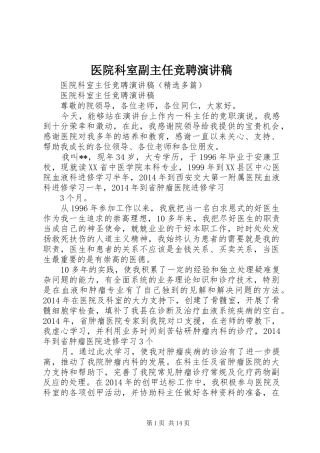 医院科室副主任竞聘演讲范文