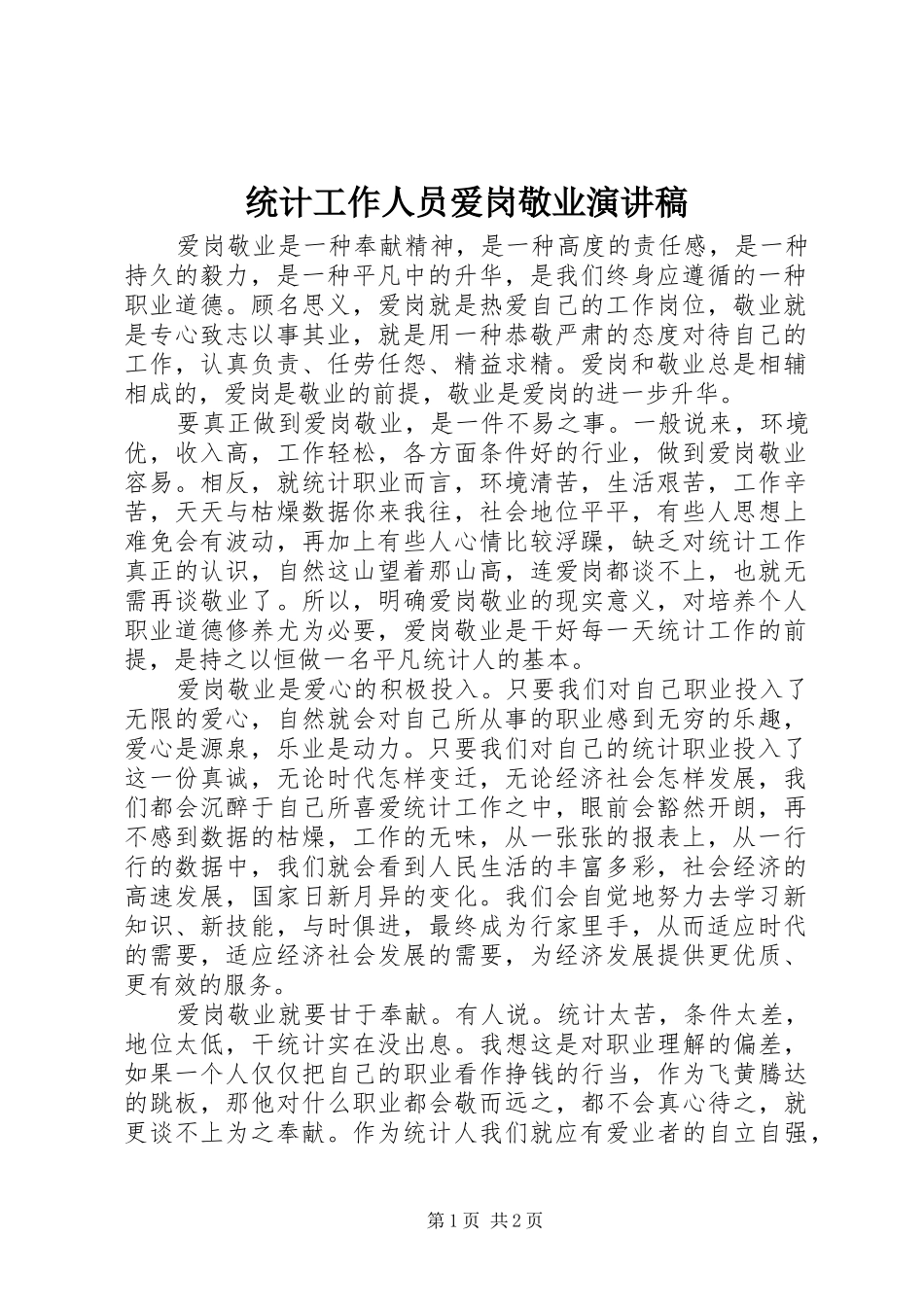 统计工作人员爱岗敬业演讲稿范文_第1页