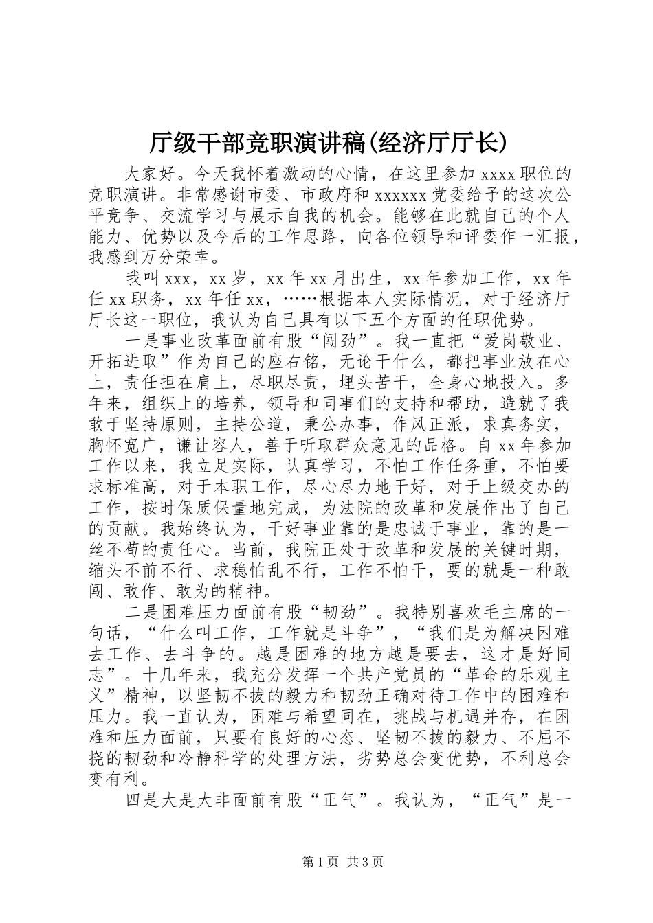 厅级干部竞职演讲稿范文(经济厅厅长)_第1页