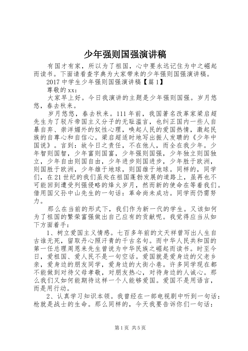 少年强则国强致辞演讲稿_第1页
