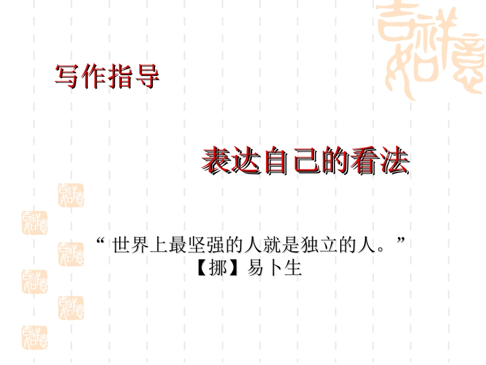 表达自己的看法4_第1页