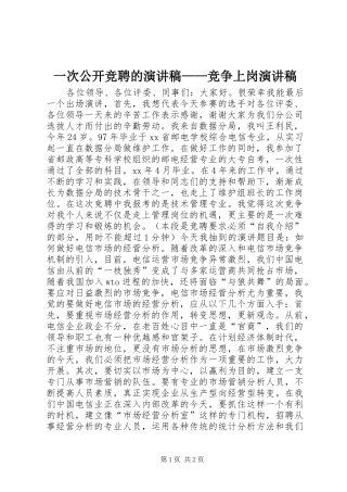 一次公开竞聘的演讲稿范文——竞争上岗演讲稿范文