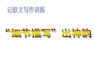 作文训练：细节描写