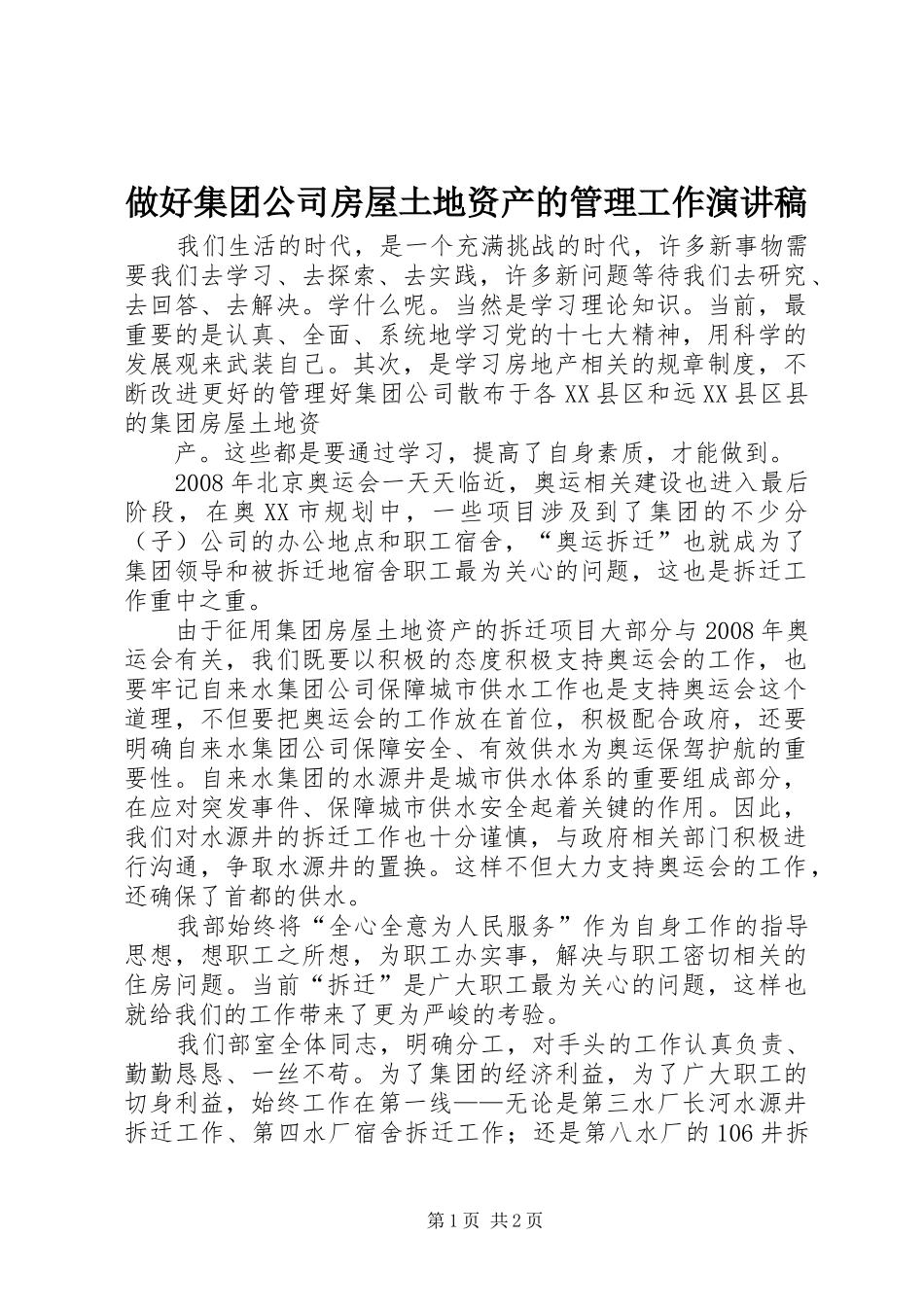 做好集团公司房屋土地资产的管理工作演讲_第1页