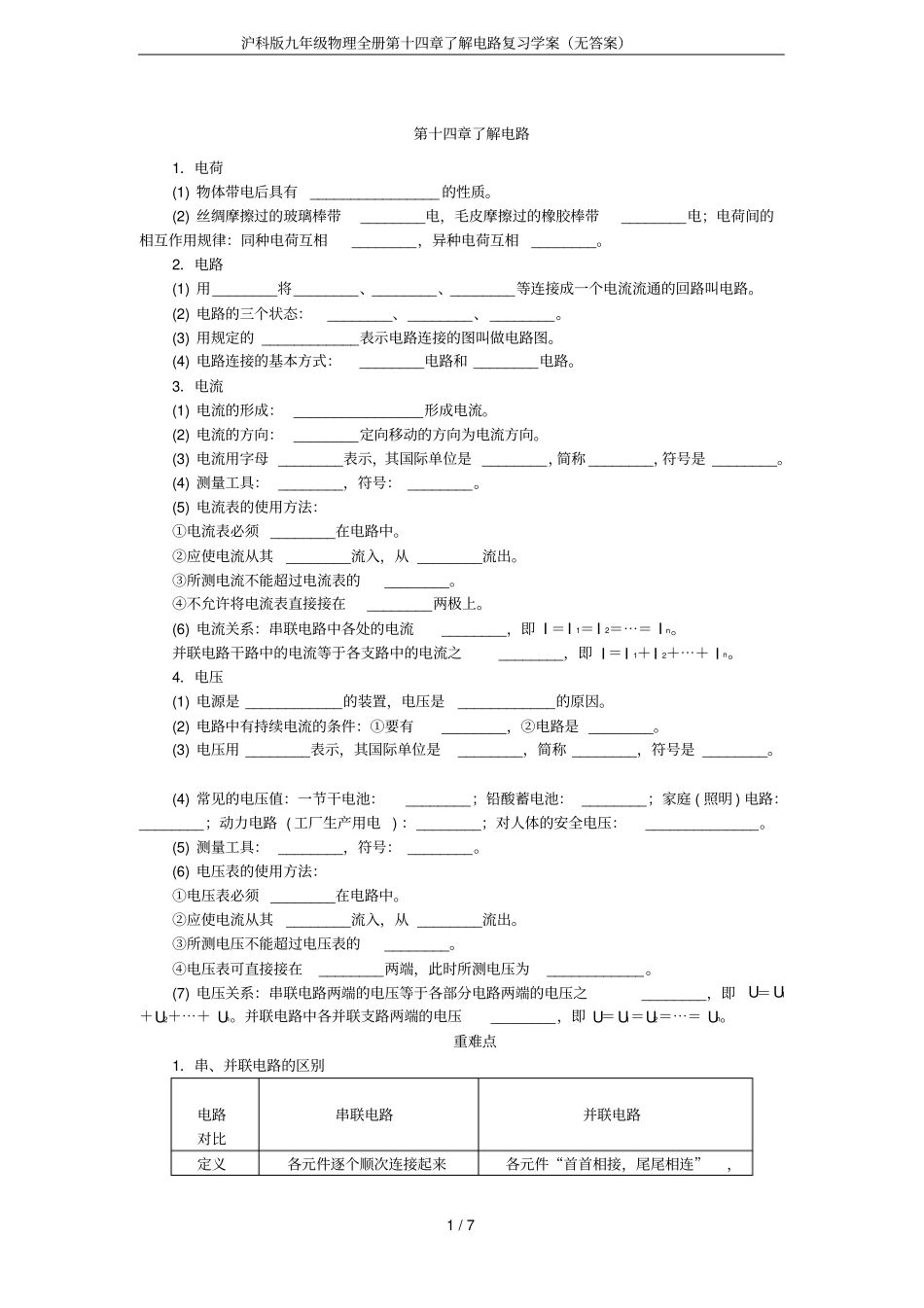 沪科版九年级物理全册了解电路复习学案无答案_第1页