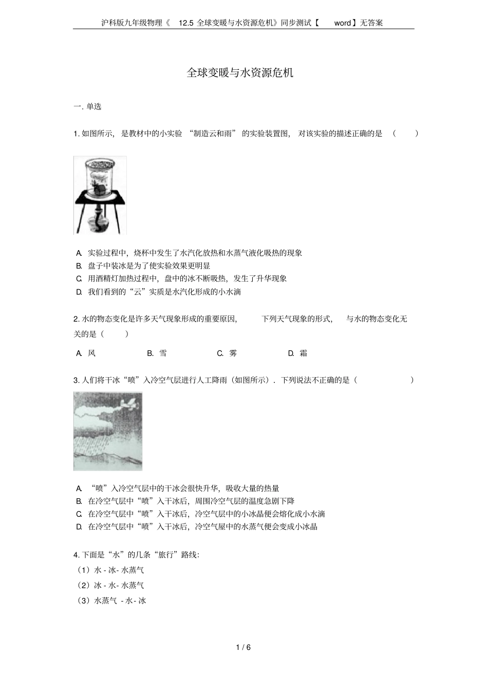 沪科版九年级物理15全球变暖与水资源危机同步测试【】无答案_第1页