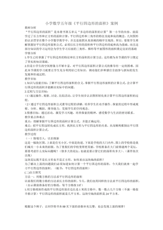 小学数学五年级数学平行四边形面面积