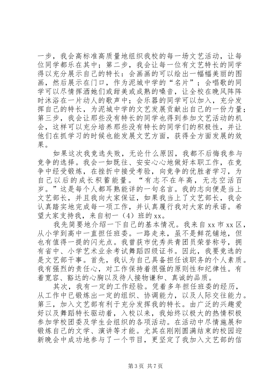竞选文体部干事演讲稿范文_第3页