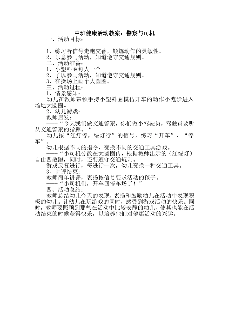 中班健康活动教案：警察与司机_第1页