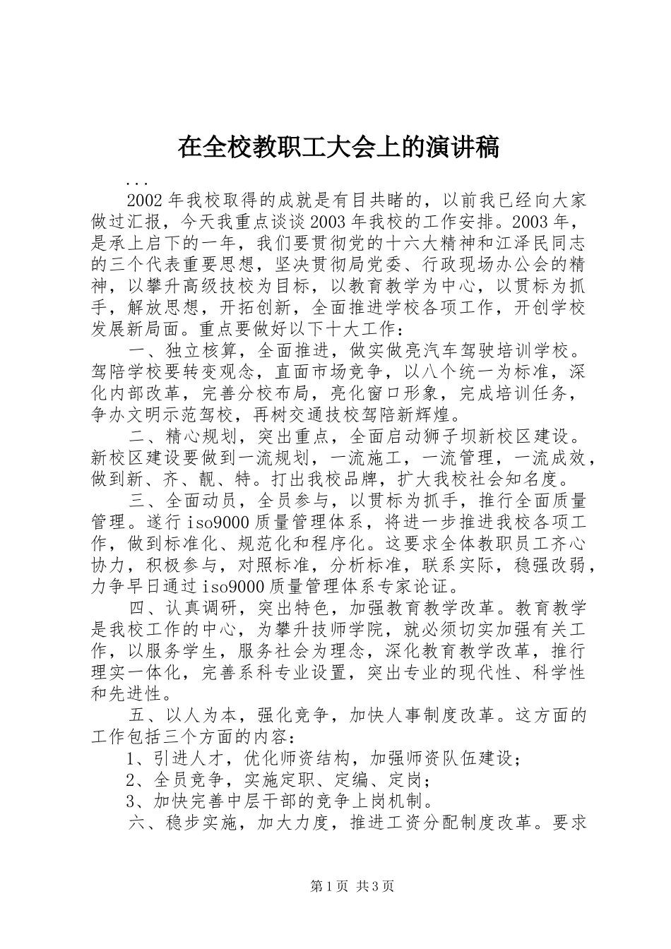 在全校教职工大会上的演讲致辞稿_第1页