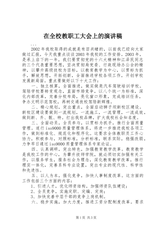 在全校教职工大会上的演讲致辞稿