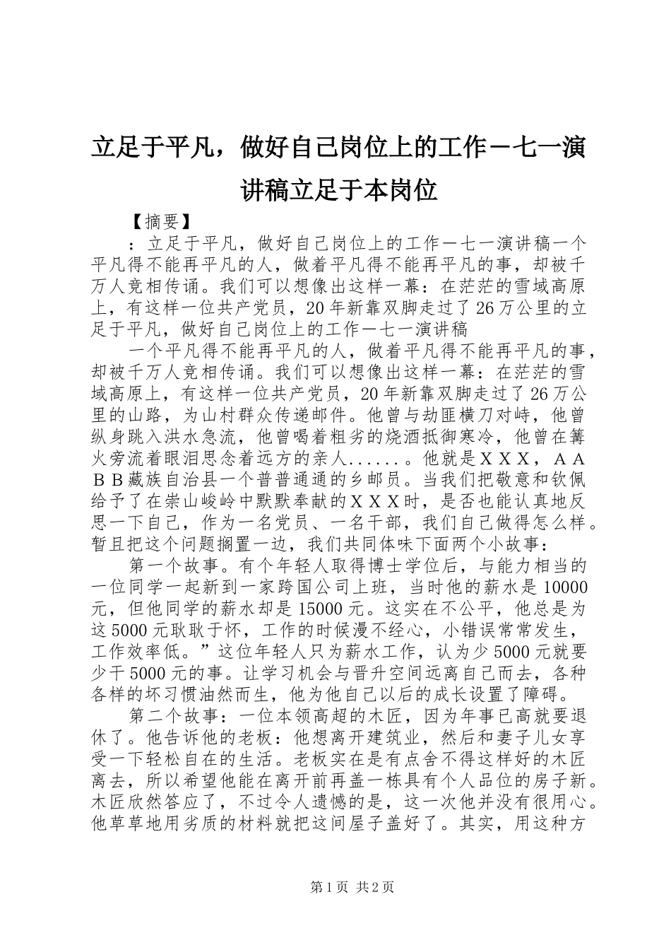 立足于平凡，做好自己岗位上的工作―七一演讲稿范文立足于本岗位_第1页