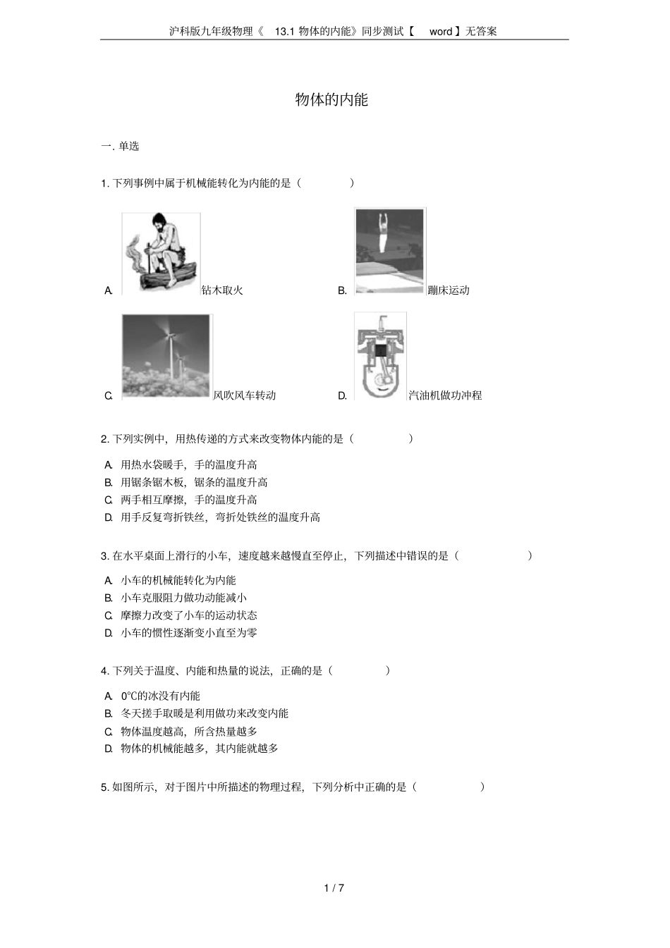 沪科版九年级物理11物体的内能同步测试【】无答案_第1页