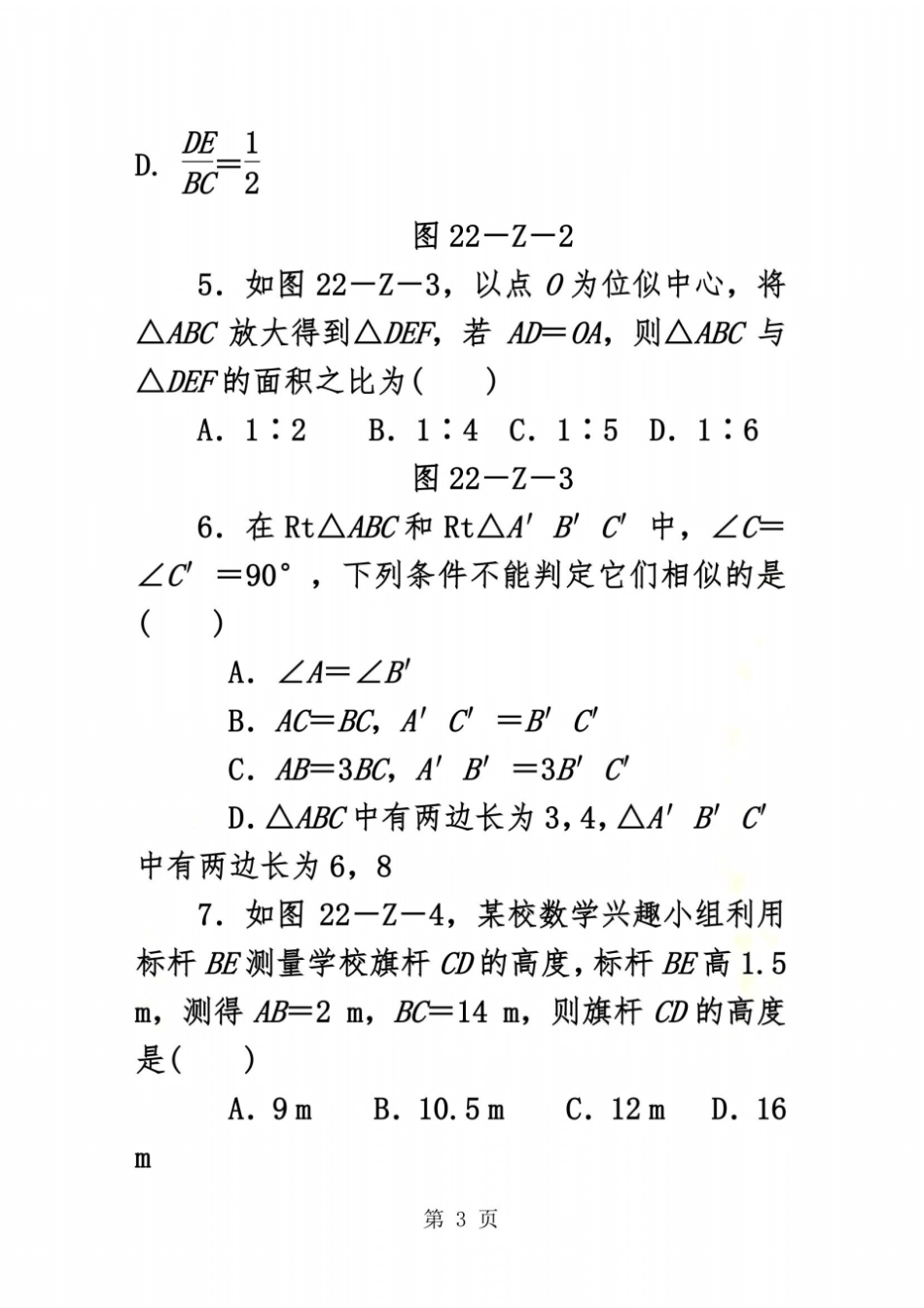 沪科版九年级数学上册第22章相似形测试题_第3页