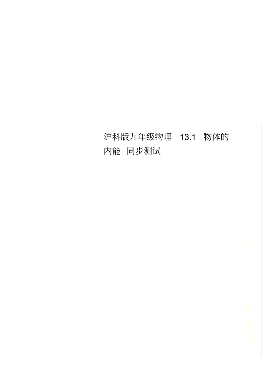 沪科版九年级物理11物体的内能同步测试_第1页