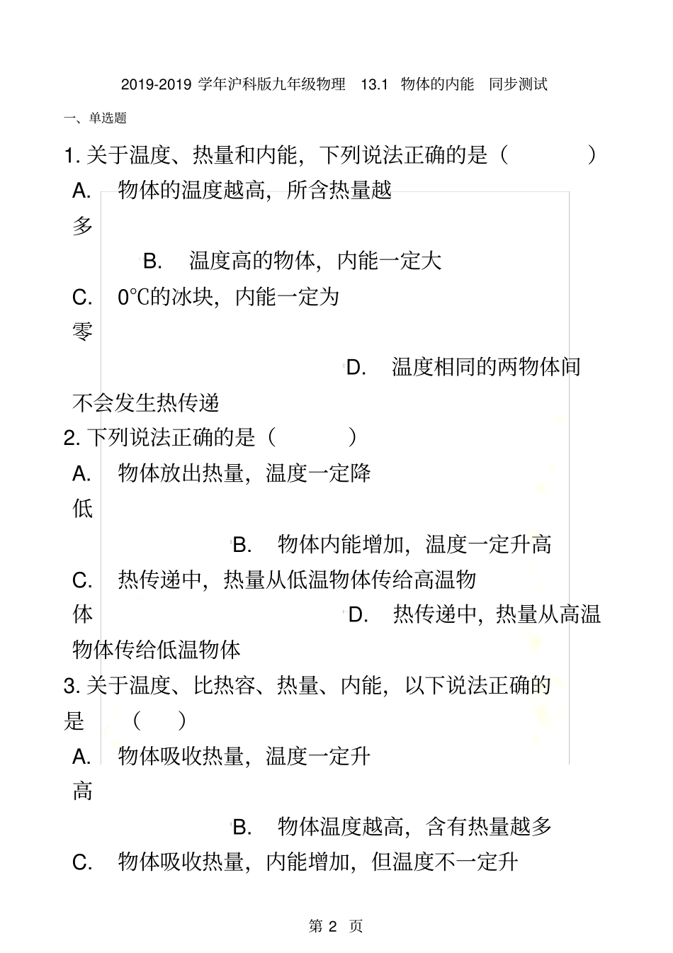 沪科版九年级物理11物体的内能同步测试_第2页