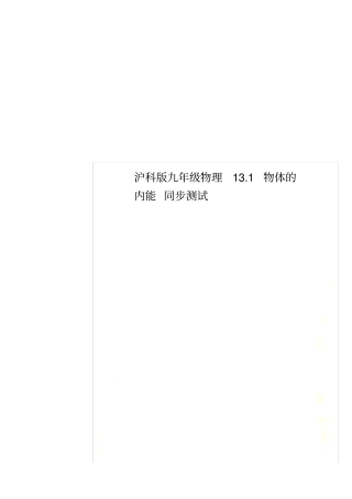 沪科版九年级物理11物体的内能同步测试