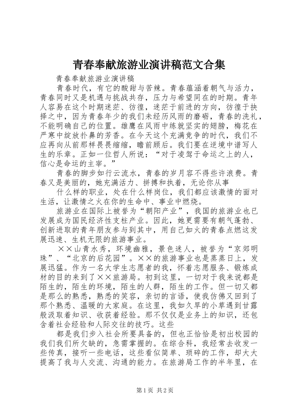青春奉献旅游业演讲范文合集_第1页