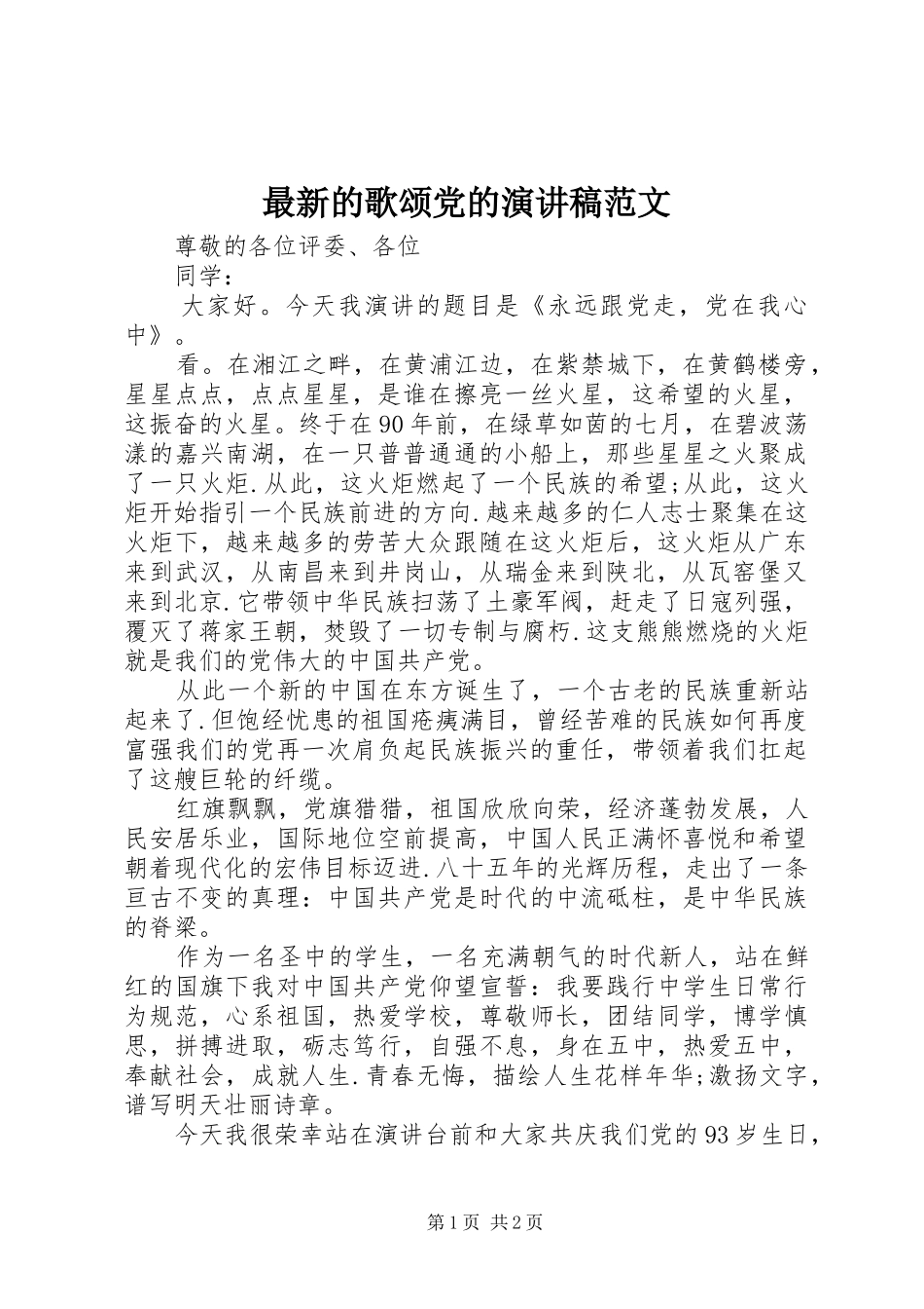 最新的歌颂党的演讲范文_第1页