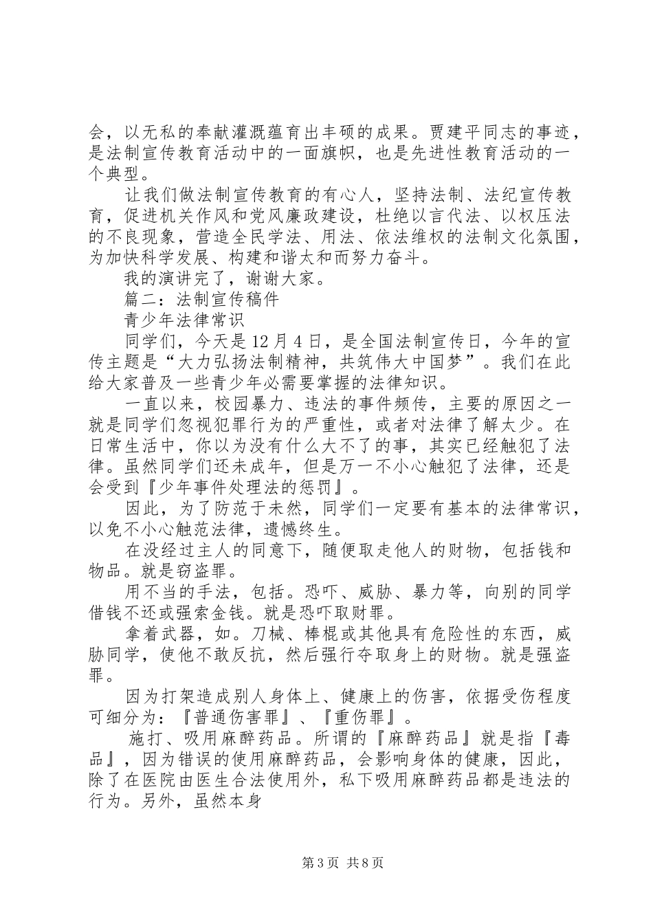 篇一：法制宣传演讲稿范文_第3页