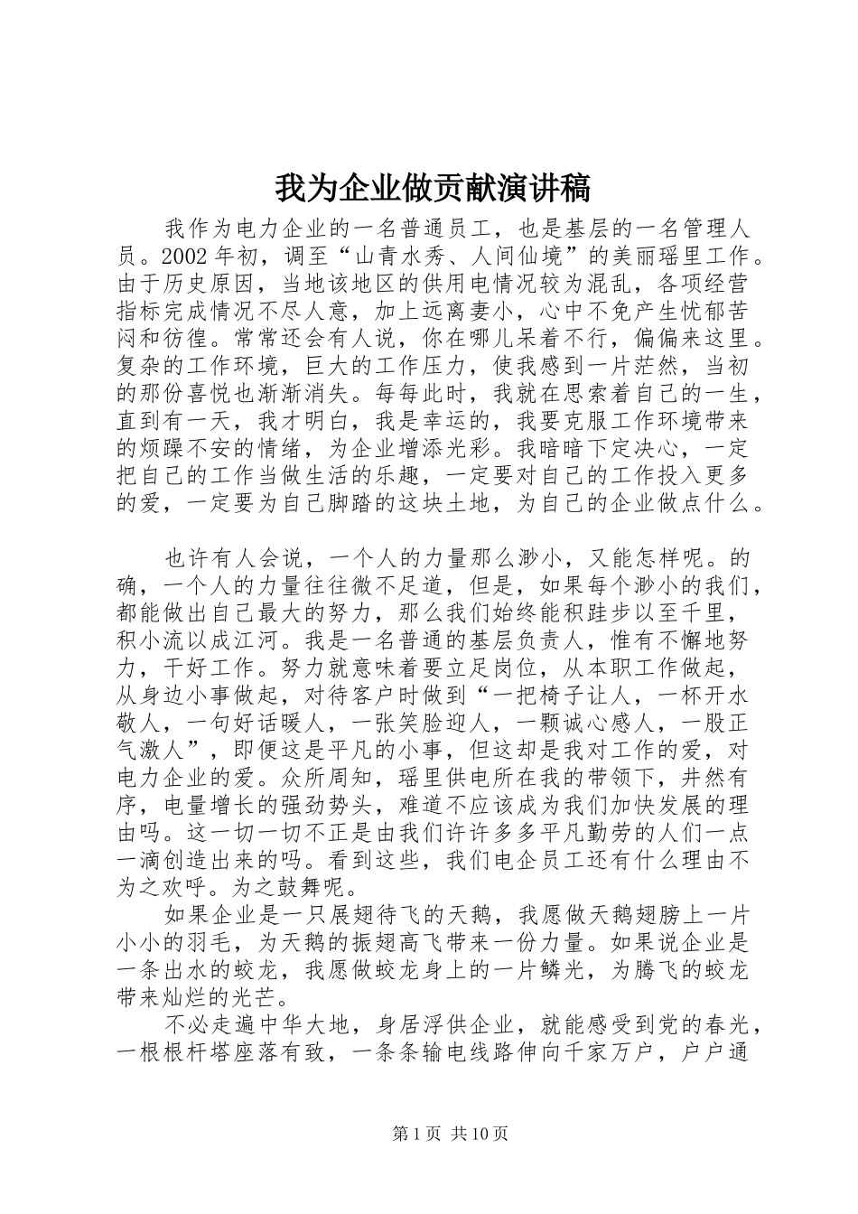 我为企业做贡献演讲致辞_第1页