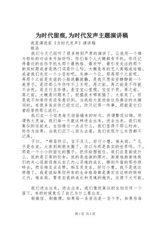 为时代留痕,为时代发声主题演讲范文