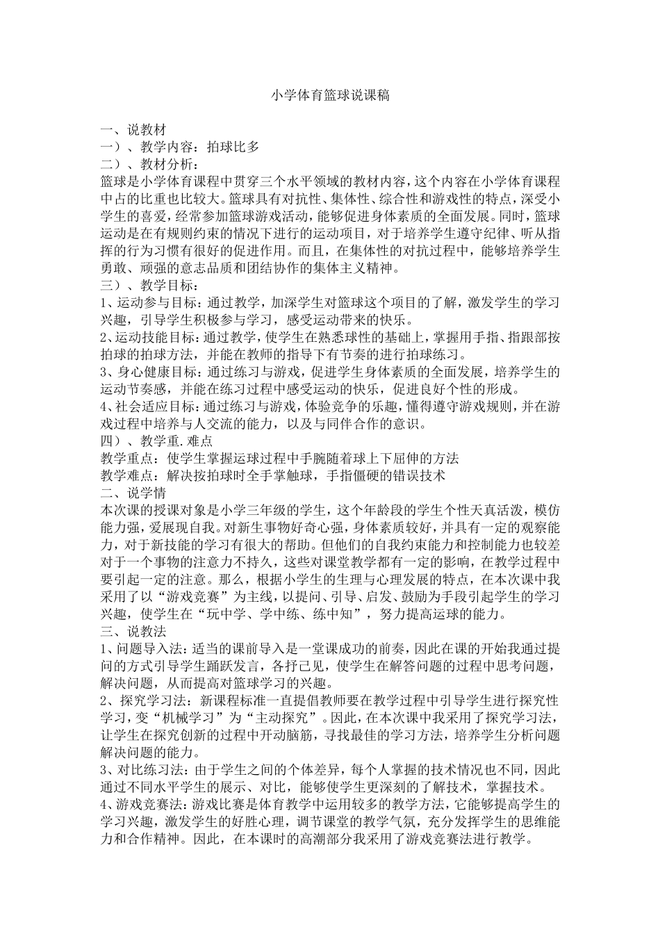 小学体育篮球说课稿_第1页