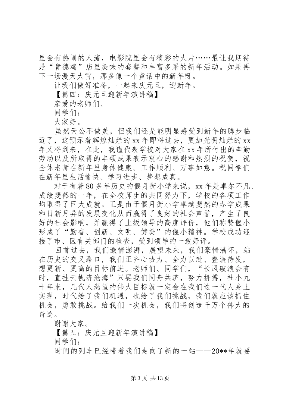 庆元旦迎新年演讲稿范文五篇_第3页