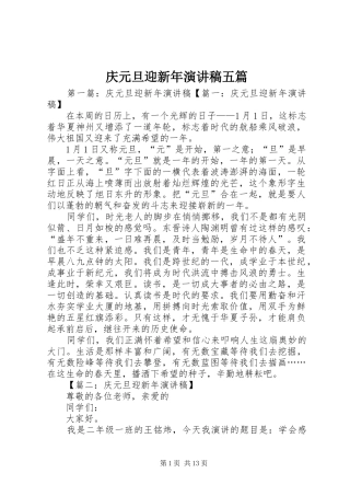 庆元旦迎新年演讲稿范文五篇