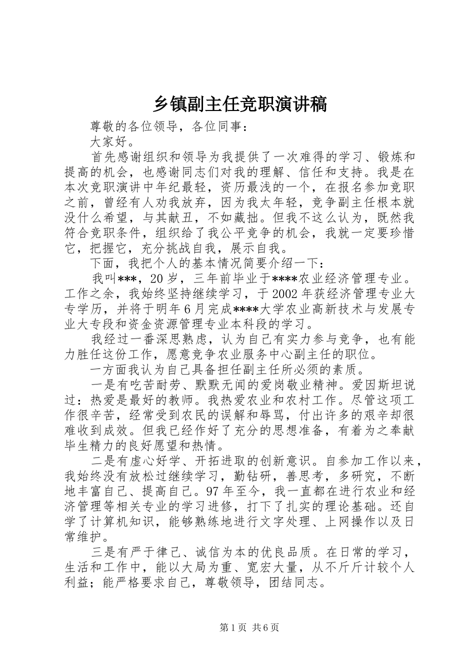 乡镇副主任竞职演讲稿集锦_第1页