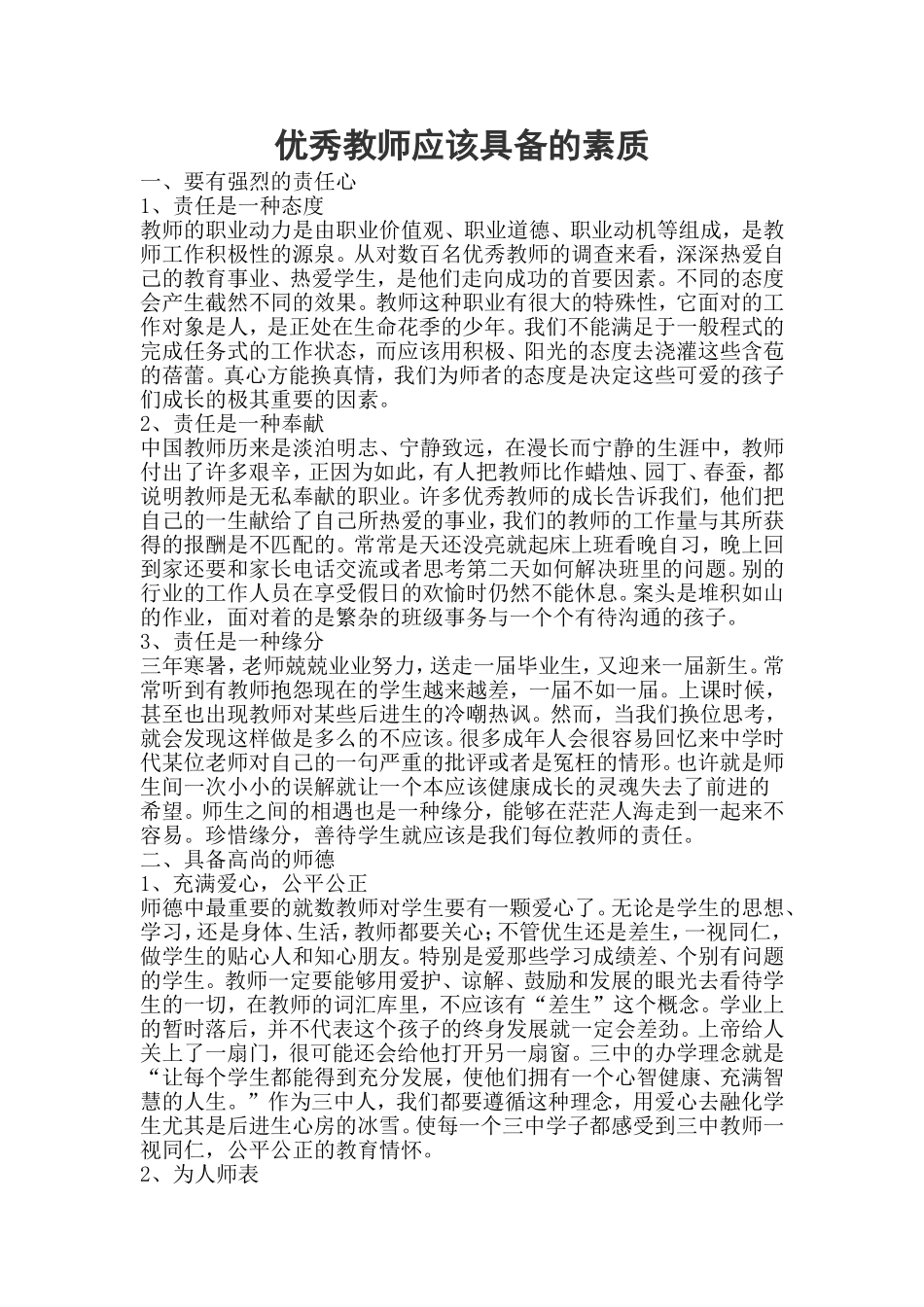 优秀教师应该具备的素质_第1页