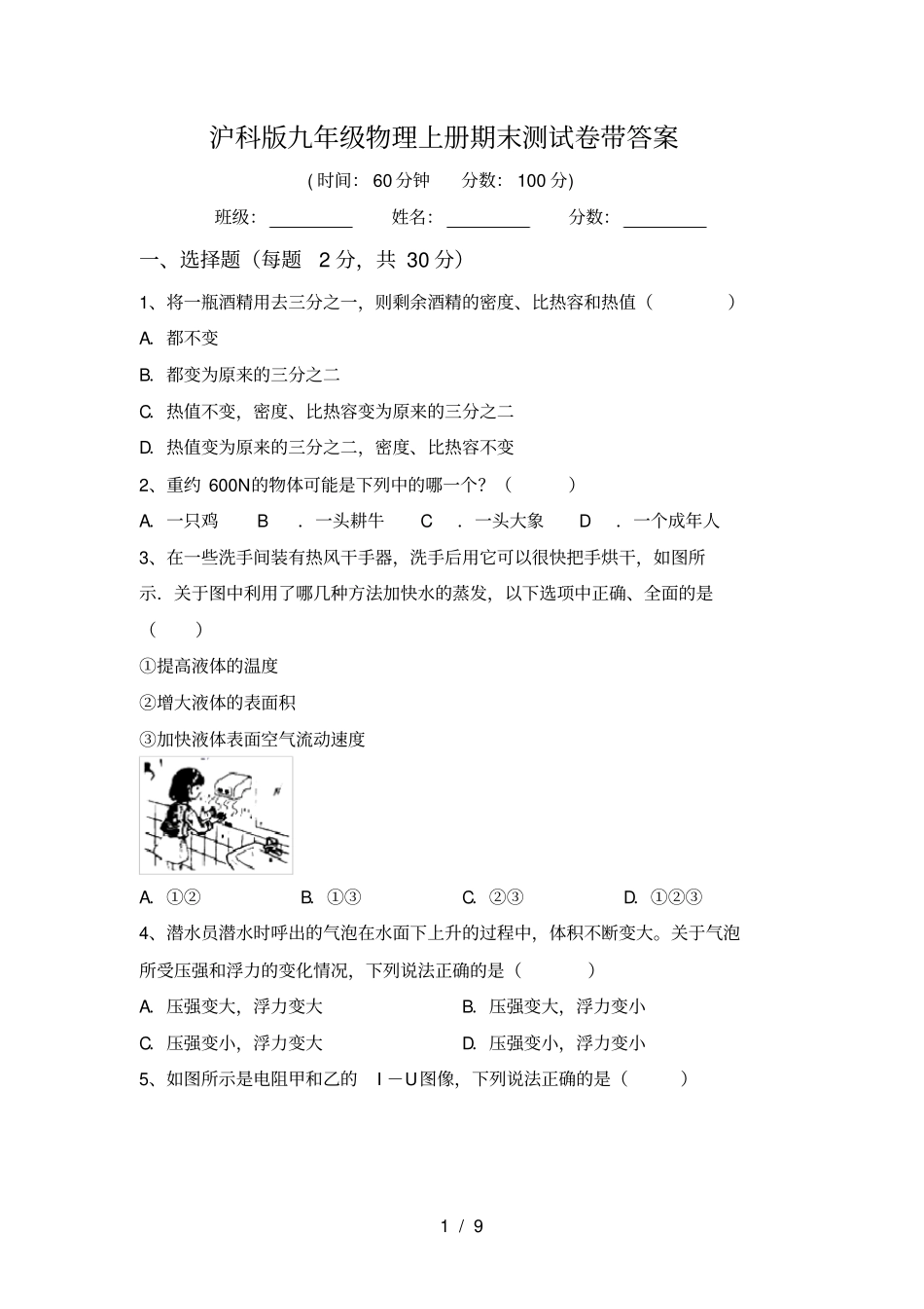 沪科版九年级物理上册期末测试卷带答案_第1页