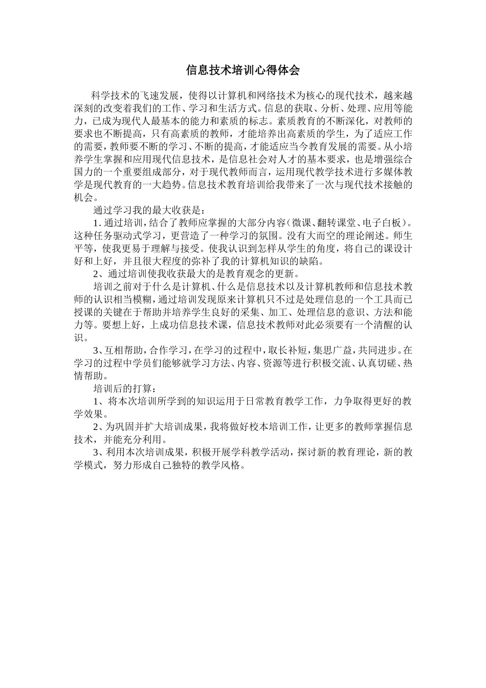 信息技术培训心得体会 (3)_第1页
