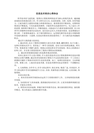 信息技术培训心得体会 (3)