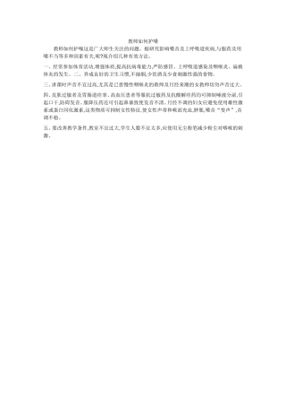 教师如何护嗓