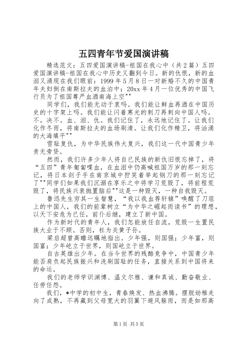 五四青年节爱国演讲致辞稿_第1页