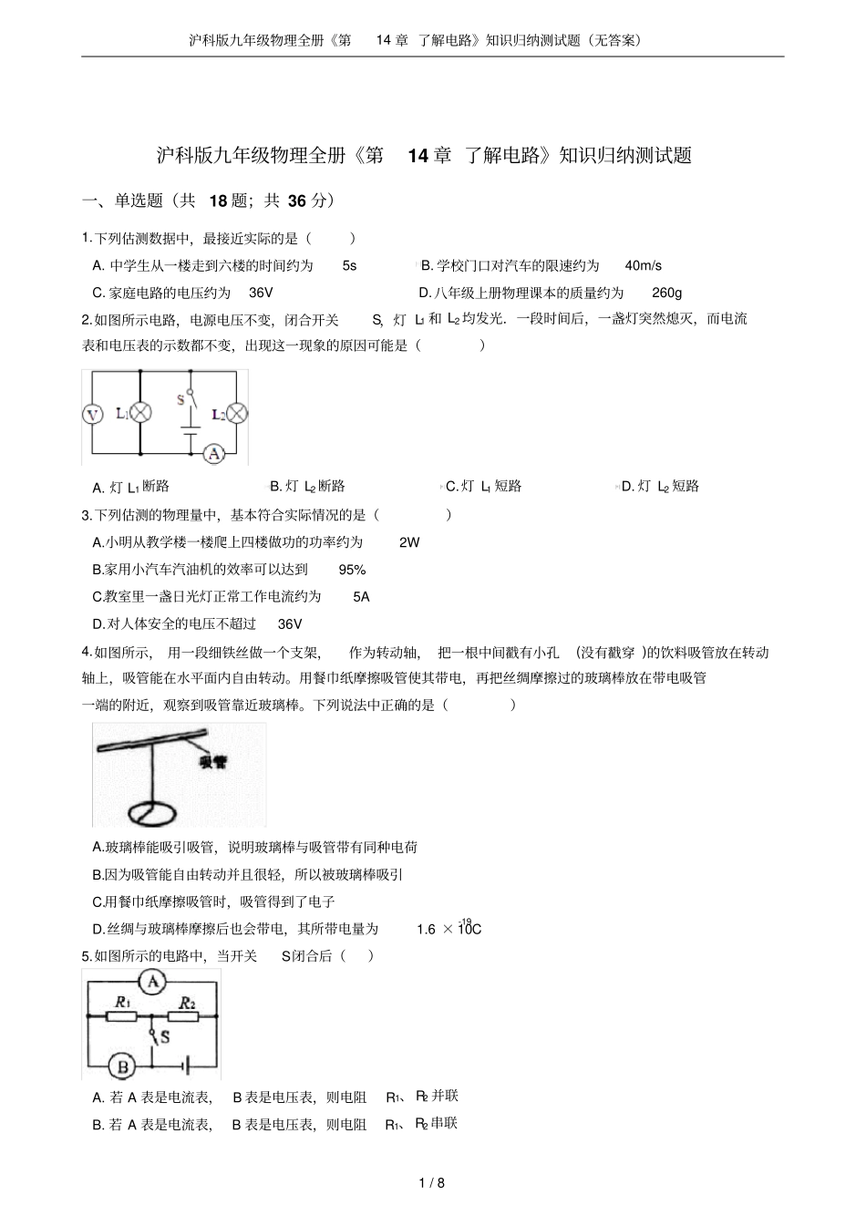 沪科版九年级物理全册了解电路知识归纳测试题无答案_第1页