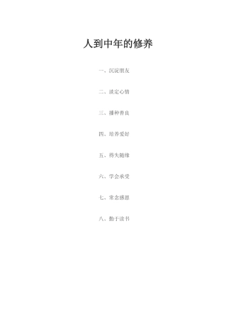 人到中年的修养