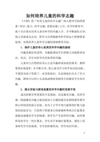 如何培养儿童的科学志趣