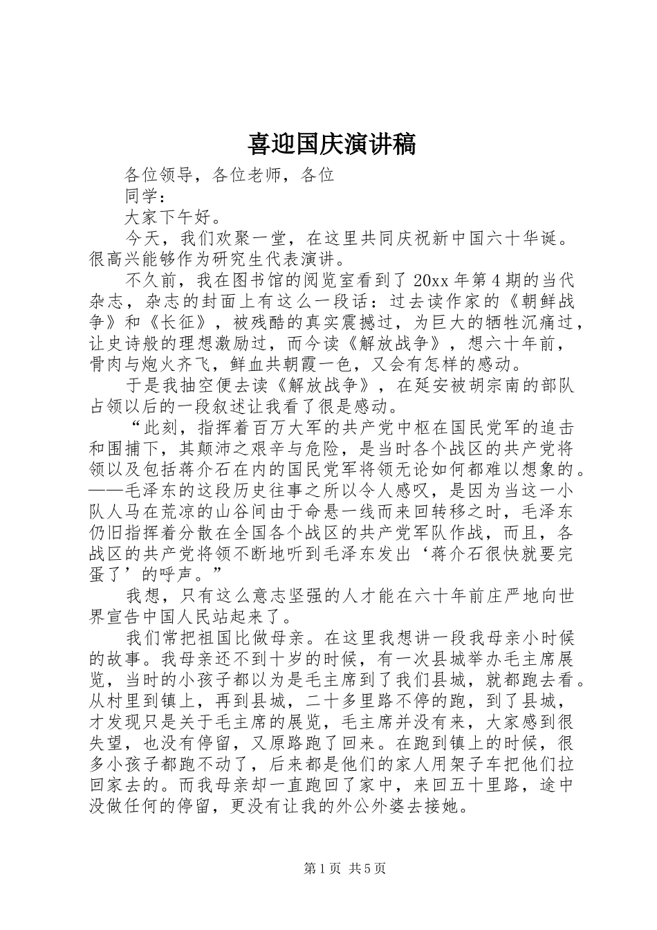 喜迎国庆演讲稿范文_1_第1页